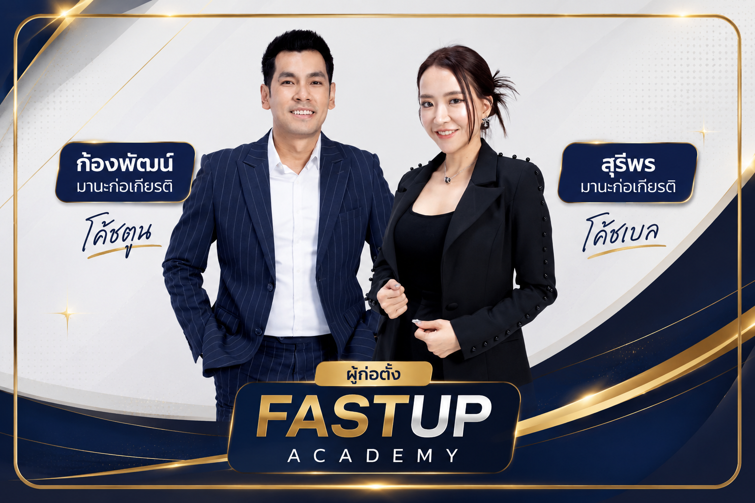 โค้ชตูน และ โค้ชเบล ผู้สอน FASTUP Academy