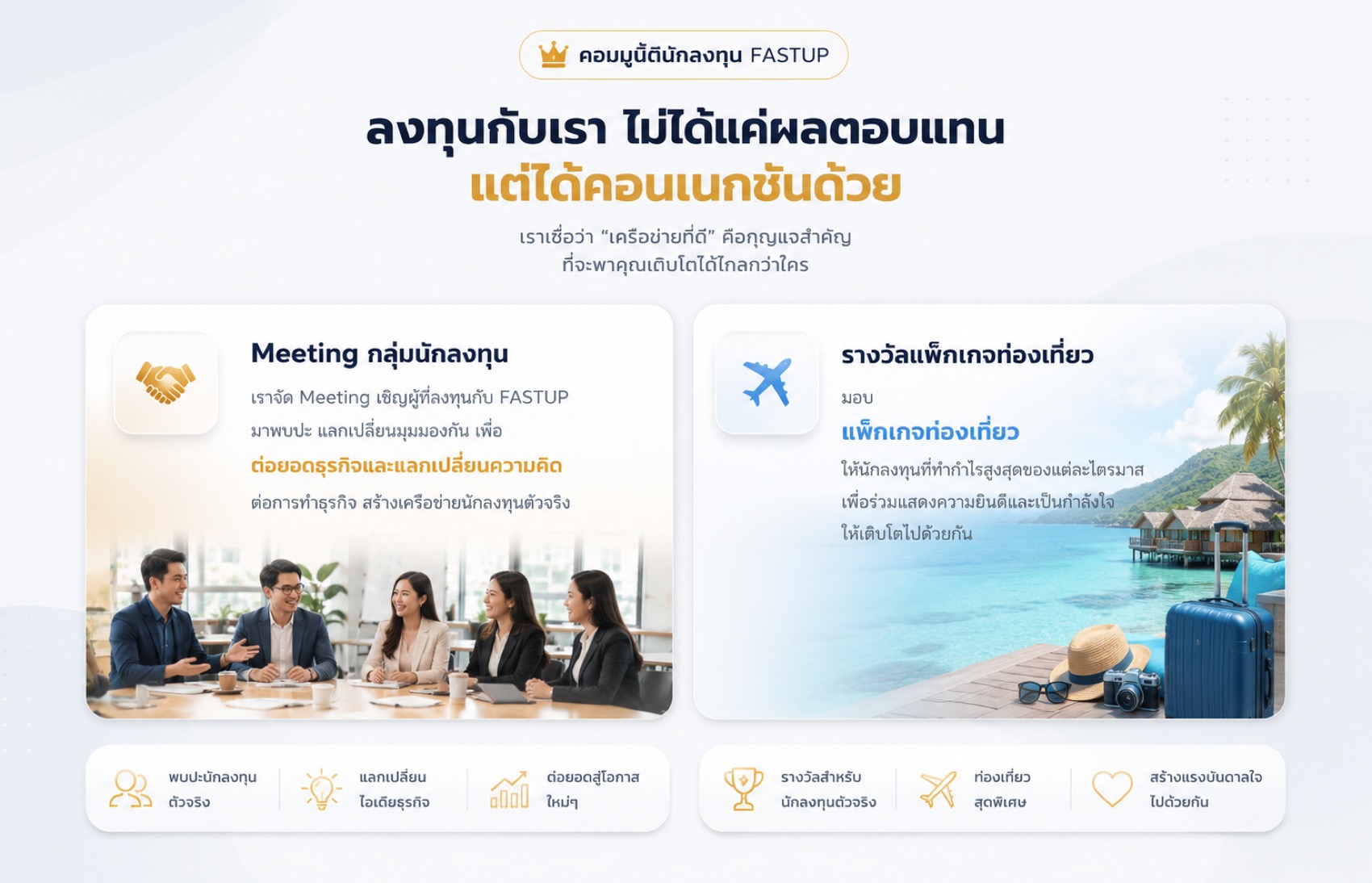 คอมมูนิตี้นักลงทุน FASTUP: Meeting กลุ่มนักลงทุนพบปะแลกเปลี่ยนต่อยอดธุรกิจ และรางวัลแพ็กเกจท่องเที่ยวสำหรับนักลงทุนที่ทำกำไรสูงสุดแต่ละไตรมาส
